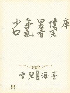 少年男仆库洛一口气看完