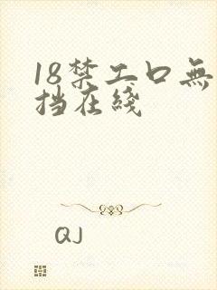 18禁工口无遮挡在线