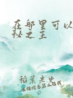 在哪里可以看诡秘之主