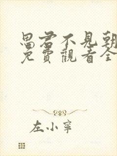 思君不见朝与暮免费观看全集