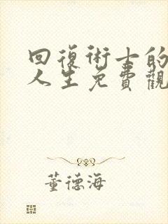 回复术士的重启人生免费观看第一季