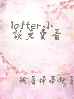 lofter小说免费看