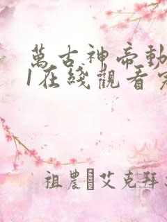 万古神帝动态漫1在线观看完整版