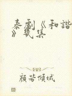 泰剧《和谐秘密》几集