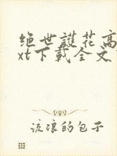 绝世护花高手txt下载全文下载