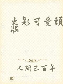 火影可爱头像q版