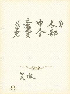 《意中人》漫画免费全部