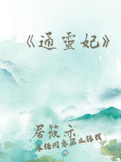 《通灵妃》续集