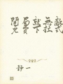 开局就无敌漫画免费下拉式漫画