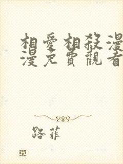 相爱相杀漫画日漫免费观看