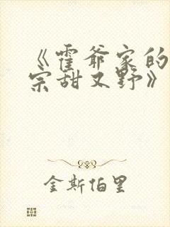 《霍爷家的小祖宗甜又野》