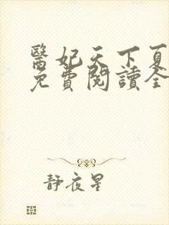 医妃天下夏子安免费阅读全文