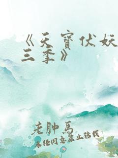 《天宝伏妖录第三季》