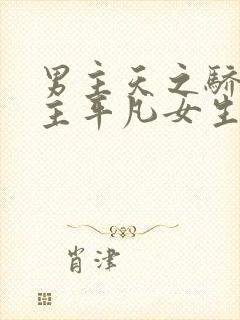 男主天之骄子女主平凡女生的暗恋文