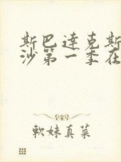 斯巴达克斯血与沙第一季在线观看完整版