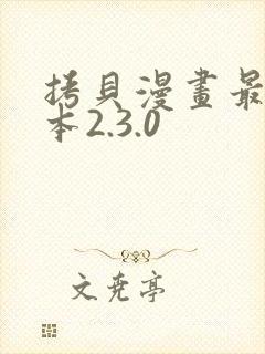 拷贝漫画最新版本2.3.0