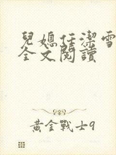 儿媳任洁雪小说全文阅读