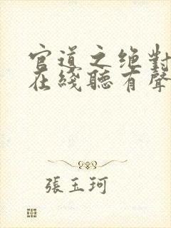 官道之绝对权力在线听有声书