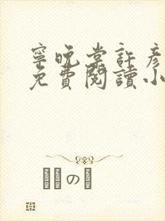 宁晚棠许彦全文免费阅读小说