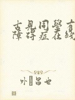 古见同学有交流障碍症在线观看
