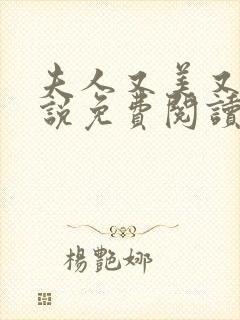 夫人又美又飒小说免费阅读