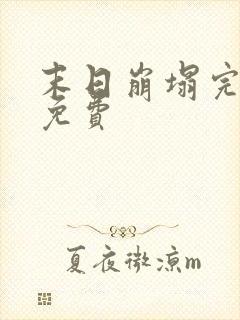 末日崩塌完整版免费