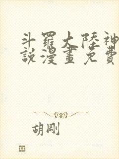 斗罗大陆神界传说漫画免费