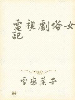 电视剧俗女养成记