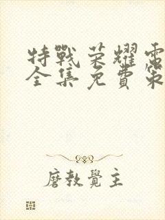 特战荣耀电视剧全集免费策驰