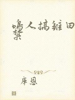 鸣人搞雏田18禁