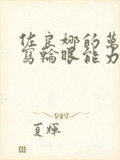 佐良娜的万花筒写轮眼能力