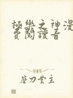 极乐之神漫画免费阅读看