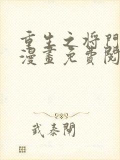 重生之将门毒后漫画免费阅读下拉式