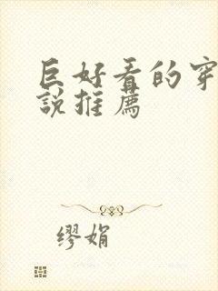 巨好看的穿越小说推荐