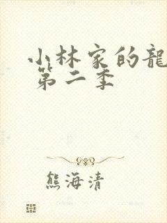 小林家的龙女仆 第二季