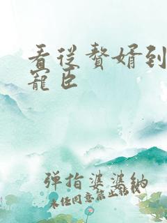 看从赘婿到女帝宠臣