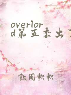 overlord第五季出了没有