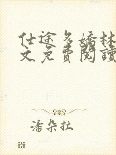 仕途多娇林凡全文免费阅读