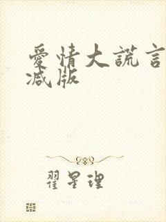 爱情大谎言未删减版