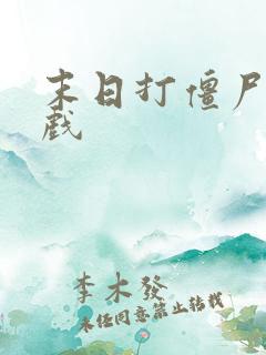 末日打僵尸的游戏