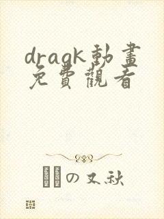 dragk动画免费观看