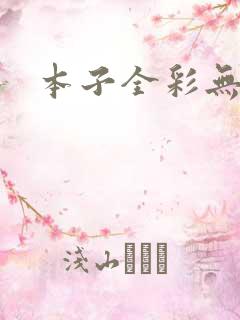 本子全彩无遮挡