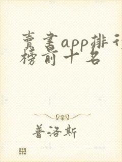 卖书app排行榜前十名