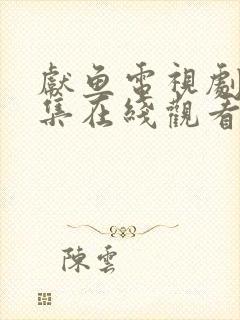 献鱼电视剧32集在线观看全集免费播放高清