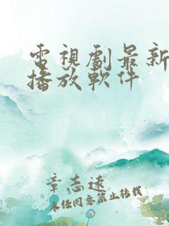 电视剧最新免费播放软件