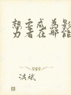 想要成为影之实力者在哪能看