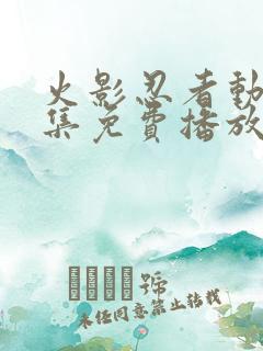 火影忍者动漫全集免费播放