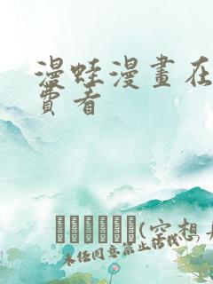 漫蛙漫画在线免费看