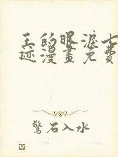 王的眼泪七大奇迹漫画免费