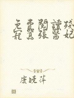 免费阅读残王爆宠嚣张医妃